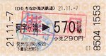 海浜鉄道切符.jpg