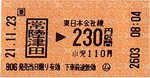 常陸津田きっぷ.jpg