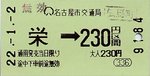名城線キップ.jpg