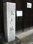 IMG_6012木戸址.jpg