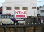 Img_0811阿字ヶ浦.jpg