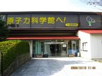 Img_2421原子力科学館.jpg