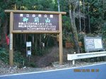 Img_2652登山口.jpg