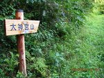 Img_6395大神宮山.jpg