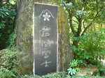 Img_6435岩間冨士.jpg